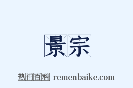 景宗是什么意思的图片